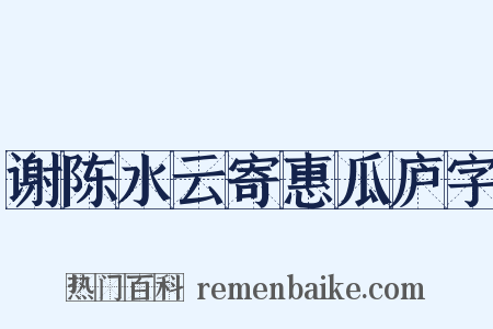 谢陈水云寄惠瓜庐字是什么意思的图片